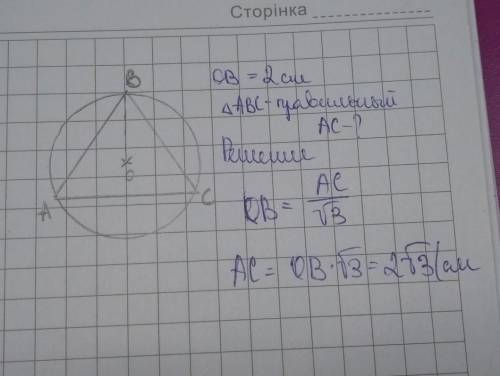 В окружность с радиусом 2 см вписан правильный треугольник. Найдите сторону треугольника.​