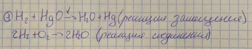 3.Составьте уравнения химических реакций взаимодействия водорода:а) с оксидом ртути IIб) с кислородо