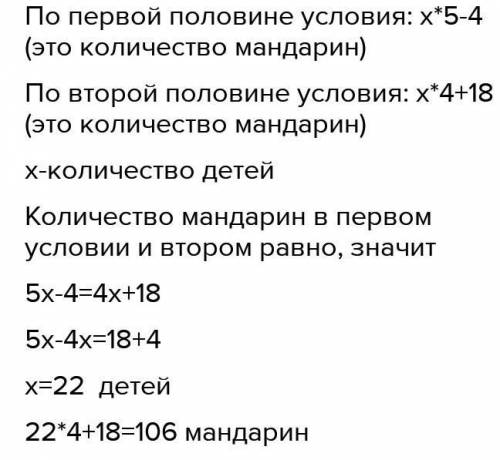 В пакете лежат мандарины. Если раздавать их детям по 5 мандаринов каждому, то не хватит 4 мандаринов