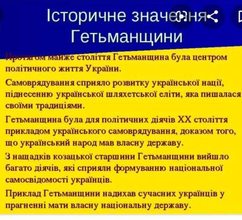 У чому полягає значення гетьманщини для історії україни