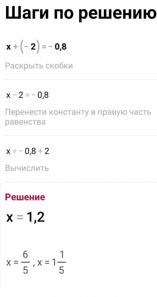 (а)x+(-2) =-0,8:(б)x×(-2)=0,8