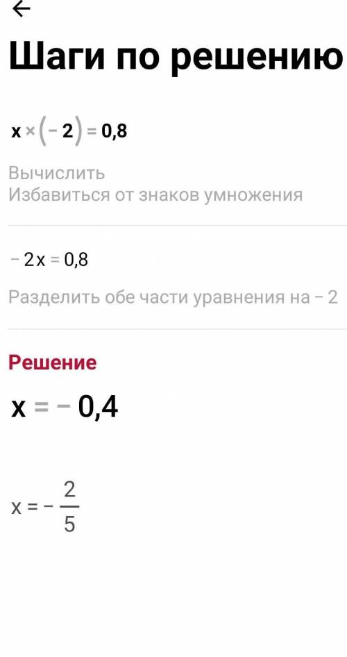 (а)x+(-2) =-0,8:(б)x×(-2)=0,8