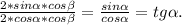 \frac{2*sin\alpha*cos\beta }{2*cos\alpha*cos\beta } =\frac{sin\alpha }{cos\alpha } =tg\alpha .