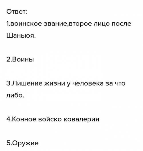 3.Дайте определения следующим словам и словосочетаниям: Шаньюй Темники (24) - Тысячник, сотник, деся