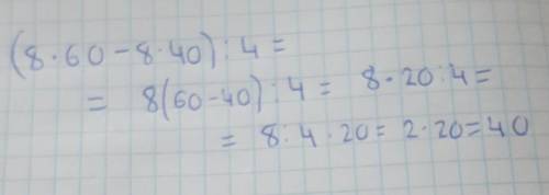 2.Найди значения выражения.Сравни.(8*60- 8*40)÷4=?3 Класс