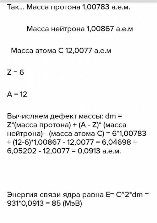 Как можно скорее! Определите дефект масс и энергию связи ядра углерода 126С. Атомная масса ядра угле