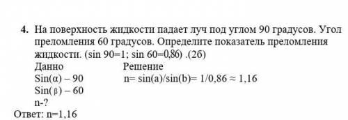 4. На поверхность жидкости падает луч под углом 90 градусов. Угол преломления 60 градусов. Определит