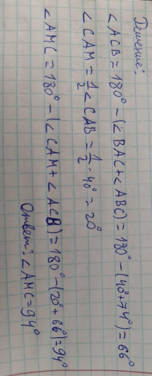 В треугольнике ABC известно, что ∠A = 40°, ∠B = 74°. Биссектриса угла A пересекает сторону BC в точк