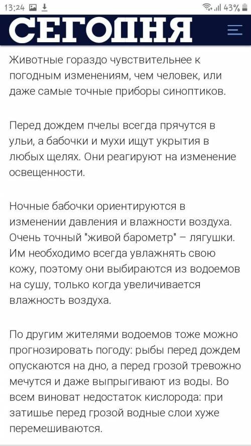 ОЧЕНЬ ЭССЕ ПИСАТЬ НА ТЕМУ: КАК ЖИВОТНЫЕ И ПТИЦЫ ПРЕДСКАЗЫВАЮТ ПОГОДУ?150-200 слов ​