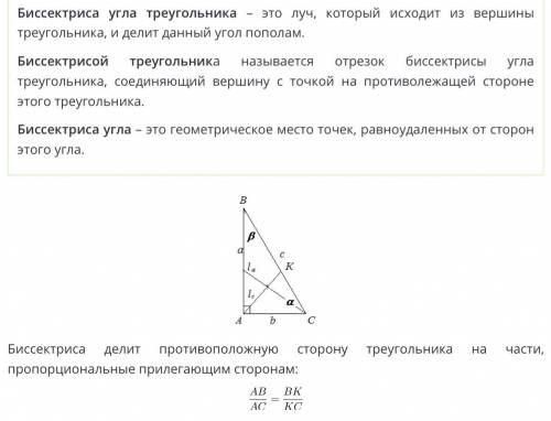 Что такое биссектриса в прямоугольном ∆