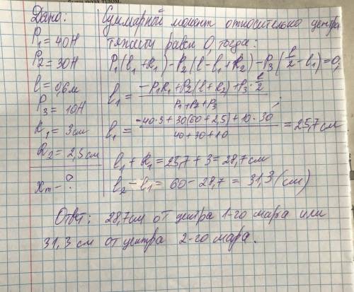 НУЖНО РЕШЕНИЕ И ОТВЕТ ЗАРАНЕЕ ВОТ ЗАДАЧА: Два шара весом 40Н и 30Н скреплены стержнем длиной 60см и