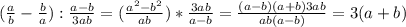 (\frac{a}{b} - \frac{b}{a}) : \frac{a - b}{3ab} = (\frac{a^{2} - b^{2} }{ab}) * \frac{3ab}{a-b} = \frac{(a - b)(a + b)3ab}{ab(a-b)} = 3(a+b)