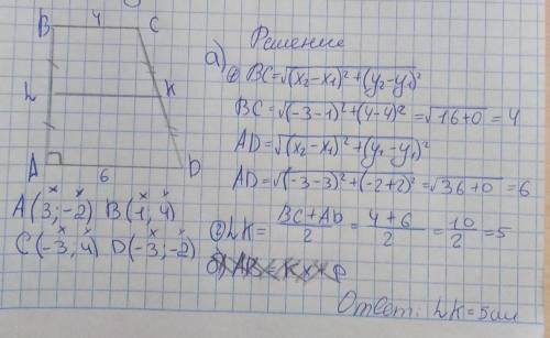 Точки А(3; -2), В(1; 4), С (-3; 4), D(-3; -2) — вершины прямоугольной трапеции с основаниями АD и BC