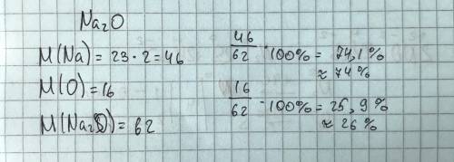 Рассчитайте массовую долю каждого элемента в оксиде натрия