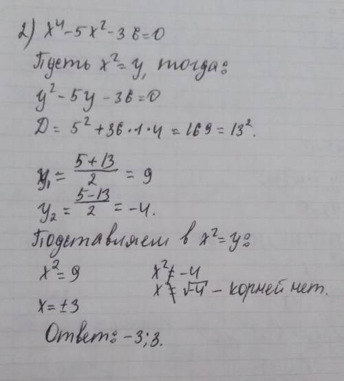 Решение уравнений сводящихся к квадратными уравнения 1) х^4-50х^2+49=0 2) х^4-5х^2-36=0