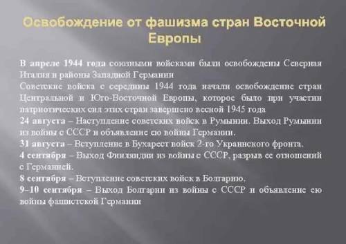 Сочинение на тему: Освобождение стран и Юго - Восточной Европы​