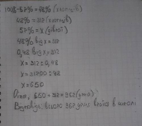 В одній школі дівчата становлять 52% від усіх учнів школи, а хлопців у школі-312 . Скільки всього уч