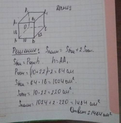 Дано: АВСDA1B1C1D1 – прямоугольный параллелепипед, AB=10см, ВС=22см, AA1=16см. Найти: S полной повер