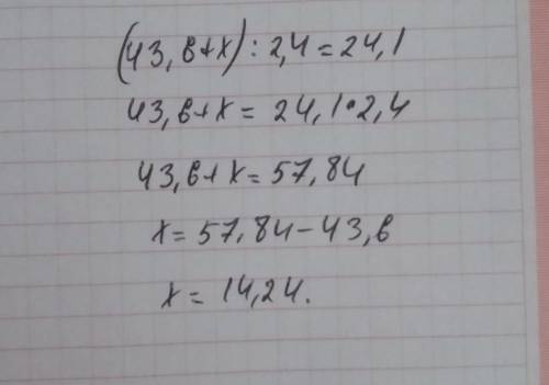 Решыте уравнения: (43,6+х):2,4=24,1 6,43+2,31с=15,67 даю максимум В❕❗❤❣