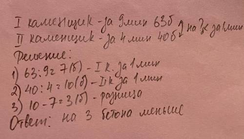 Первый каменщик за 9 мин заключил 63 бетоны, а второй за 4 мин - 40 бетонов. На сколько бетонов мень