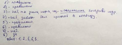 Задание №1. Из предложенных ниже высказываний, выберите те, которые являются верными. Запишите цифры