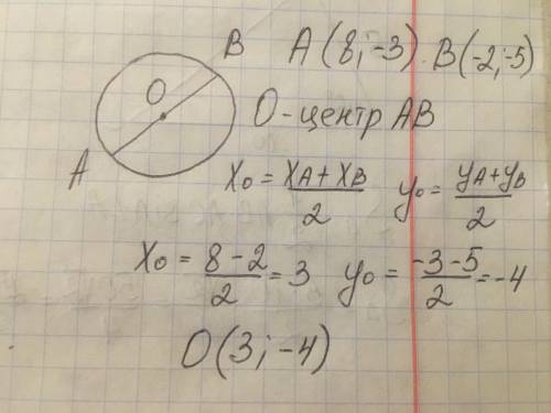 АВ - диаметр окружности с центром О. Найти координаты центра окружности, если А(8,-3)и В(-2,-5)​