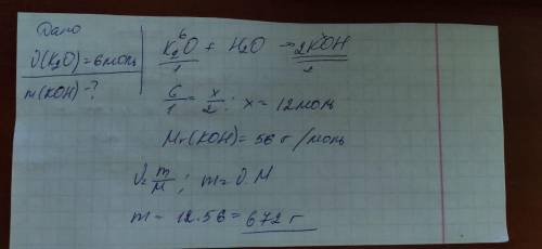 Яка маса КОН утворилась після взаємодії води та калій оксида кількіст'ю речовини 6 моль ОЧЕНЬ