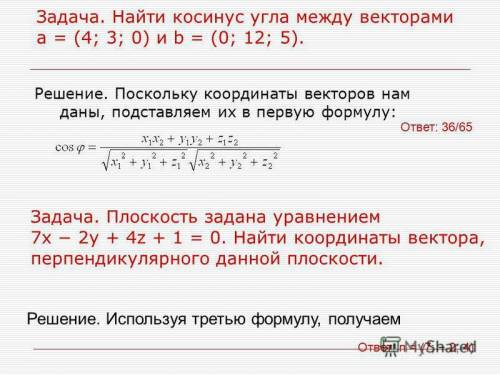 Найдите косинус угла между векторами (0; -6) и (-;0).