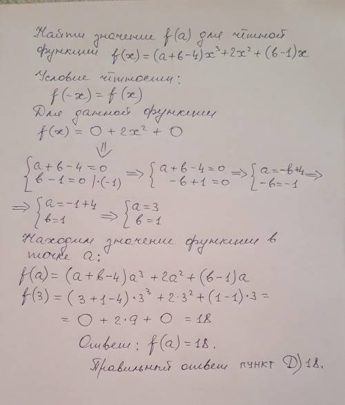 Найти значение f(а) для чётной функции f(х)=(а+в-4)х^3+2х^2+(в-1)х. А)12 В)14 С)20 D)18.