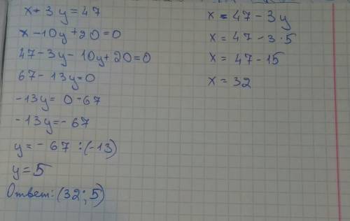 Х+3у=47 х-10у+20=0 в данных уровнениях выразите переменную х через у УМОЛЯЮ