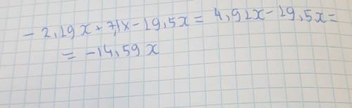 Приведи подобные слагаемые: −2,19x+7,1x−19,5x. ответ (записывай ответ без промежутков; в первом окош