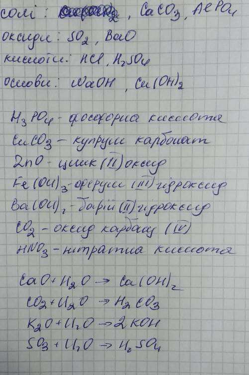 Випишіть формули та назви оксидів, кислот, основ і солей: NaOH , HCl , H2SO4 , Cu(OH)2 , CaCO3 , SO2