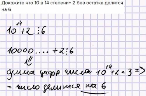 Докажите что 10 в 14 степени+ 2 без остатка делится на 6