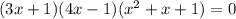 (3x + 1)(4x - 1)(x^{2} + x + 1) = 0