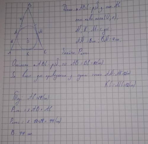 19. Коло, вписане в рівнобедрений трикутник, ділить його бічну сторону на відрізки 4 см і 6 см, раху