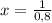 x = \frac{1}{0,8}