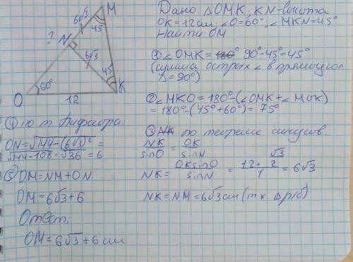 Высота KN треугольника OMK делит сторону OM на отрезки ON и NM, OK = 12 см, угл O = 60°, MKN = 45°.