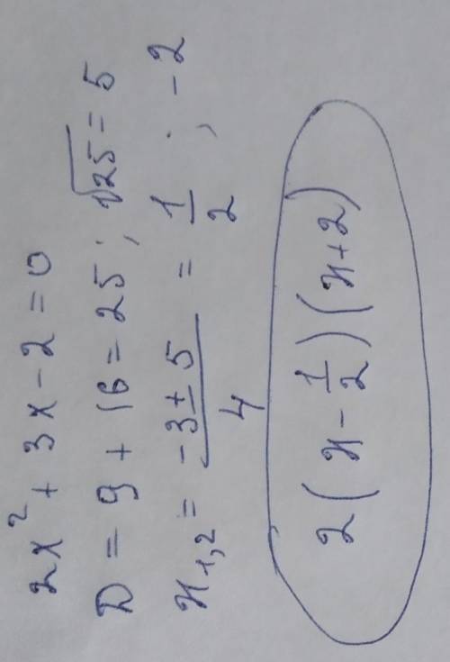 -2x^2-3x+2 разложите на множители квадратный трёхчлен