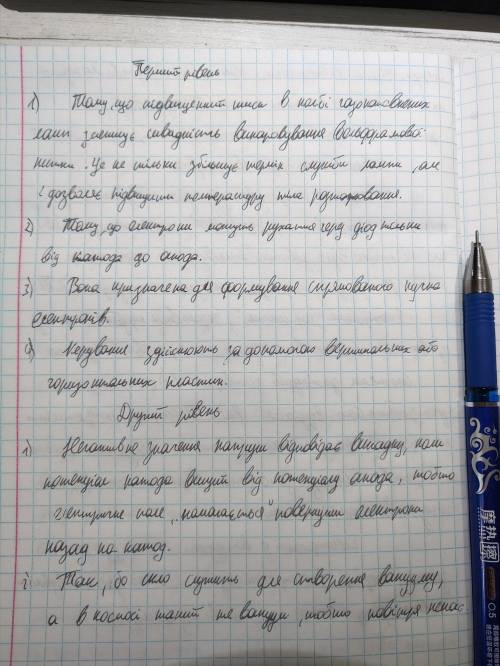 З якою метою в електронних лампах створюють високий вакуум?2.Чому вакуумний діод проводить струм тіл