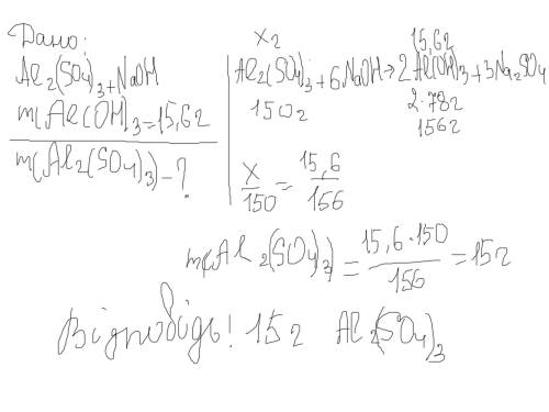 Алюміній сульфат взаємодіє з натрій гідроксидом. Обчисліть, яку масу вихідної солі треба взяти, щоб