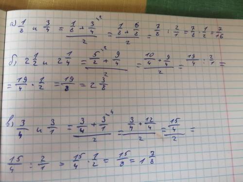 III. Найти среднее арифметическое чисел: а) 2 1/8 и ¾; б) 2 ½ и 2 ¼; в) ¾ и 3