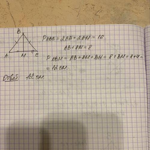 Треугольник АВС – равнобедренный . АС – основание . ВМ – медиана .ВМ=4см. Периметр треугольника АВС