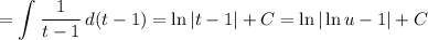 \displaystyle = \int\limits {\dfrac{1}{t - 1} } \, d(t - 1) = \ln |t - 1| + C = \ln |\ln u- 1| + C