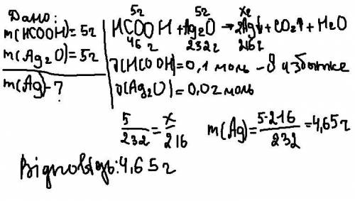 В ходе реакции 5 г метановой кислоты с 5 г оксида серебра (I) выделилось металлическое серебро. Вычи