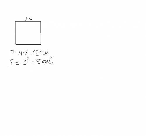 решить с чертежом .Начертите квадрат со стороной 3см .Найдите его площадь и периметр .Я отблагодарю