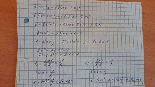 Розв'язати рівняння:6cos²x + 5sin x- 7 = 0плачу ів за завдання і 30 від себе