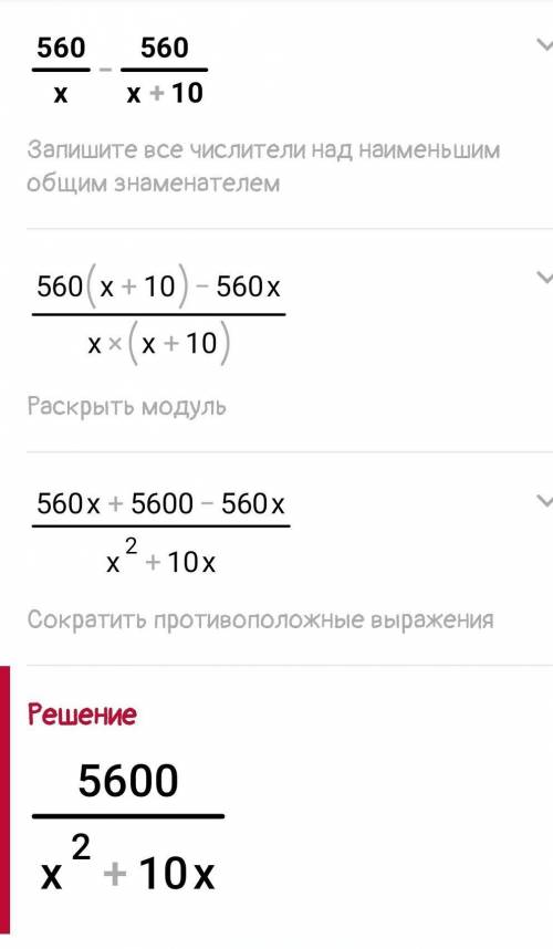 Решите уравнение560/х - 560/(х+10)