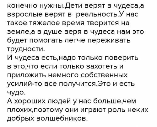 Сочинение на тему нужны ли в нашей жизни чудеса? Надо нормальный размер ​