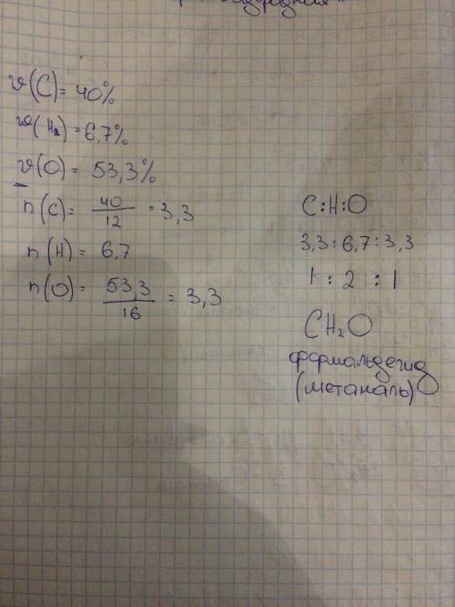 Определить молекулярную формулу вещества если в его состав входят 40% углерода 6.7% водорода 53.3% в