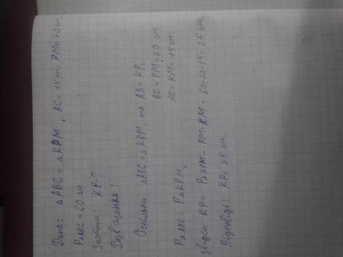 У рівних трикутниках ABC і KPM AC=15см, PM=20см, а периметр трикутника ABC дорівнює 60см. Знайдіть с